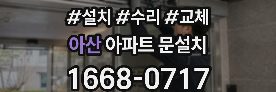아산 아파트 문설치