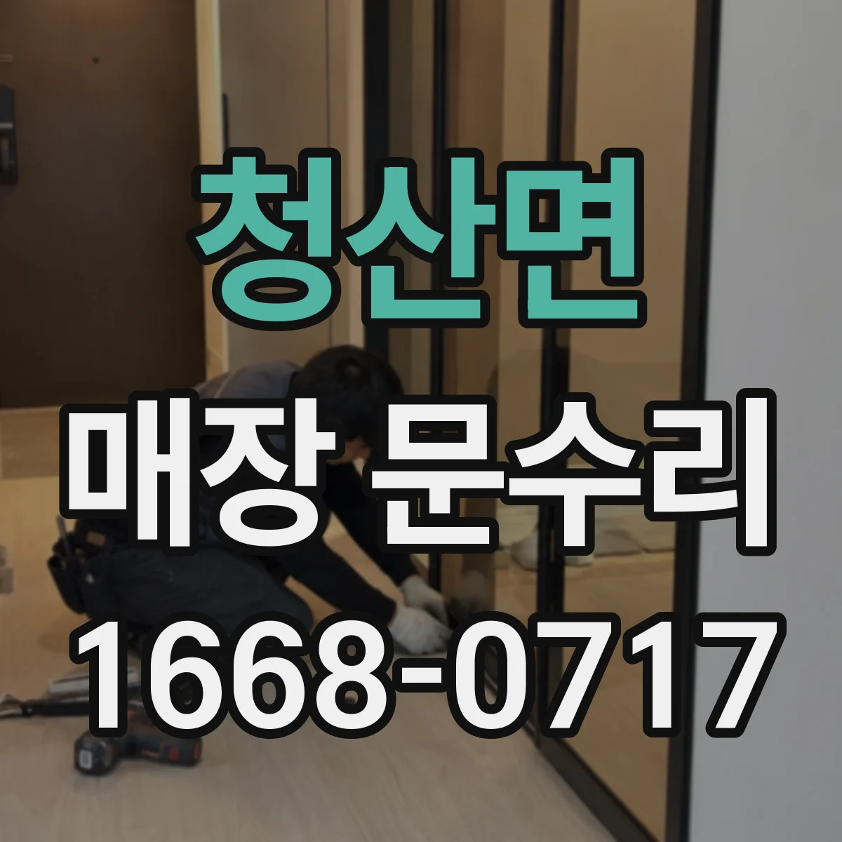 청산면 매장 문수리
