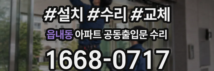 읍내동 아파트 공동출입문 수리
