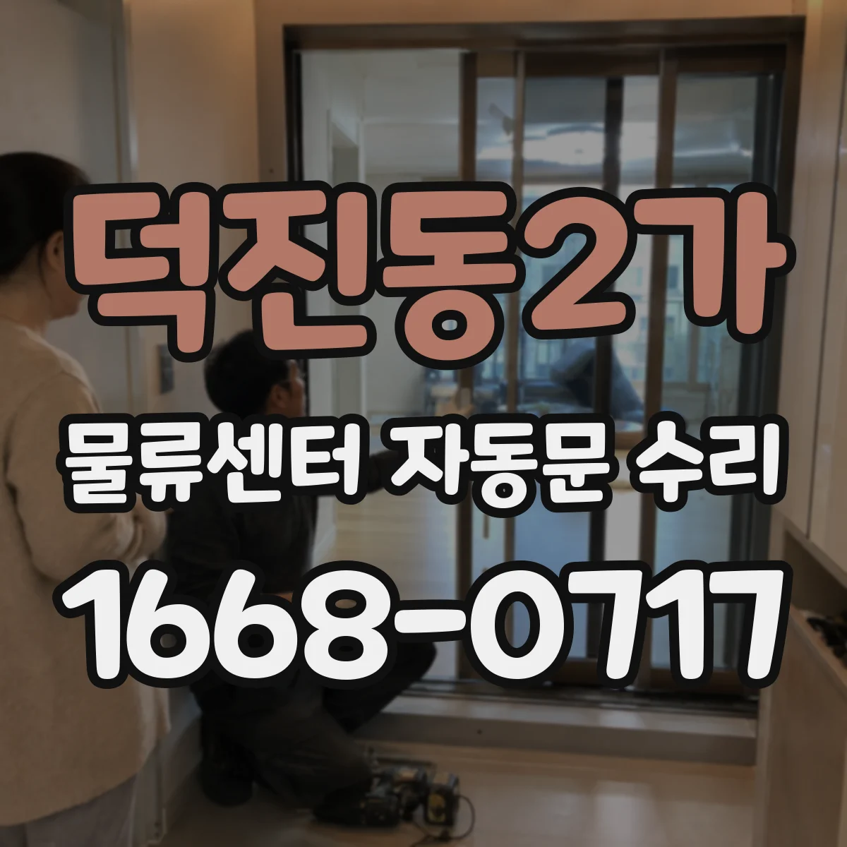 덕진동2가 물류센터 자동문 수리