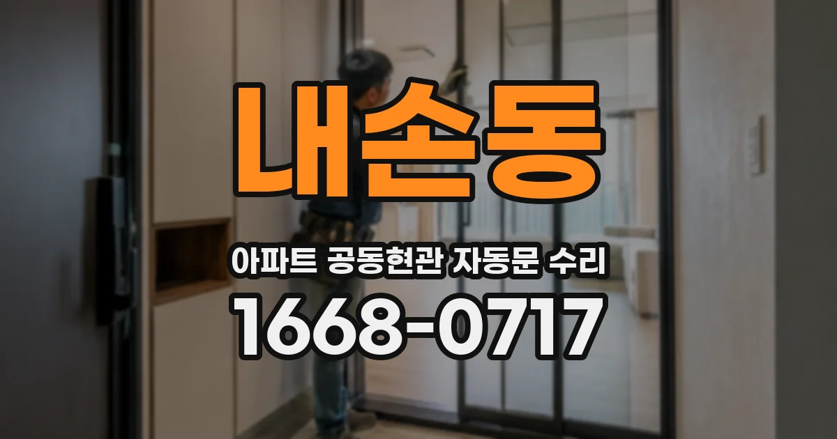 내손동 아파트 공동현관 자동문 수리