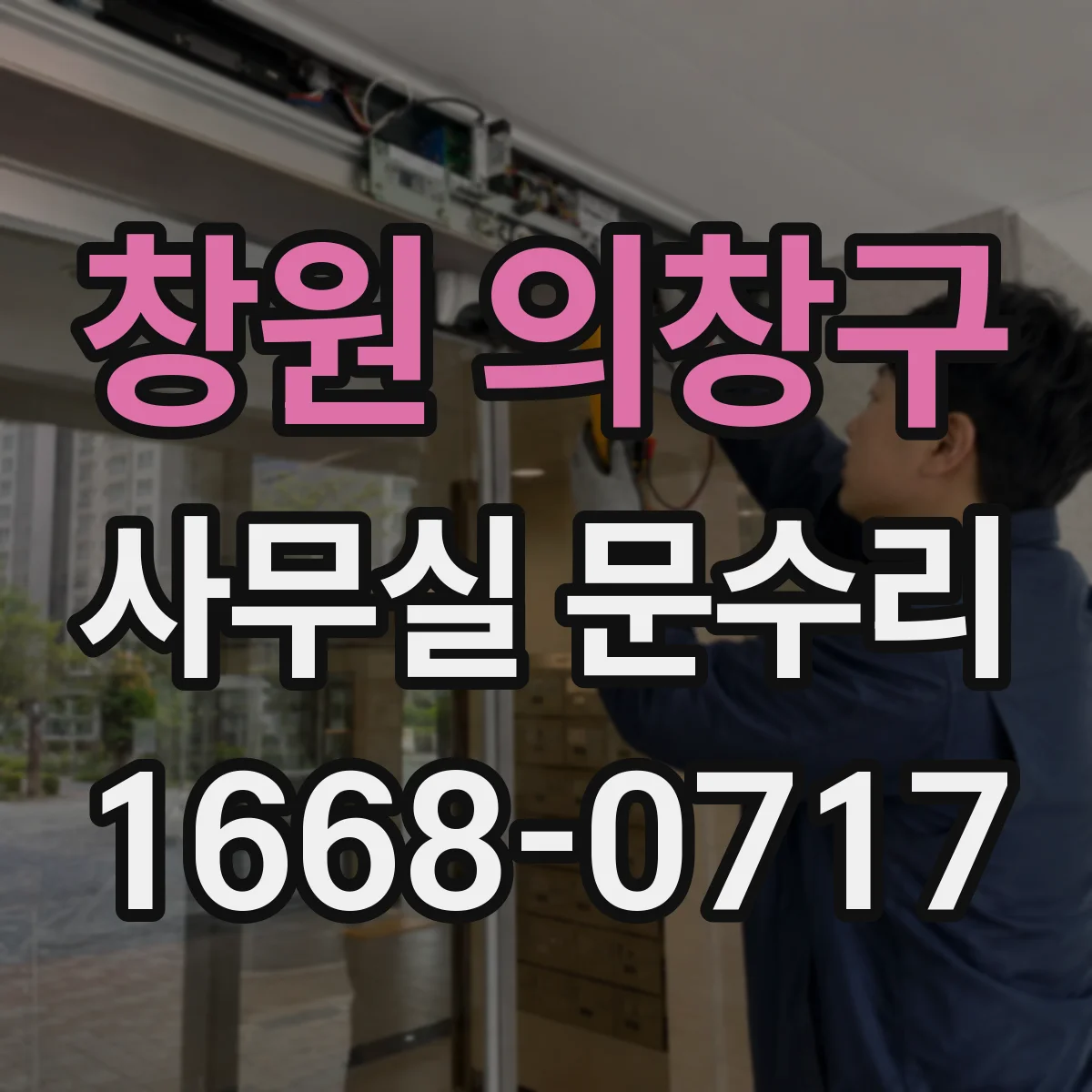 창원 의창구 사무실 문수리