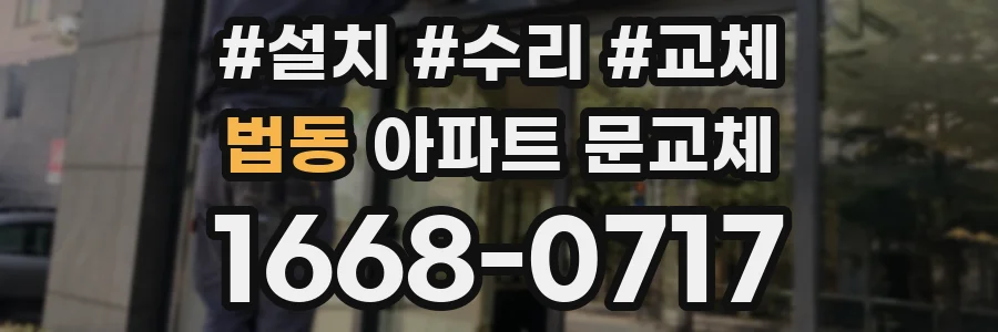 법동 아파트 문교체