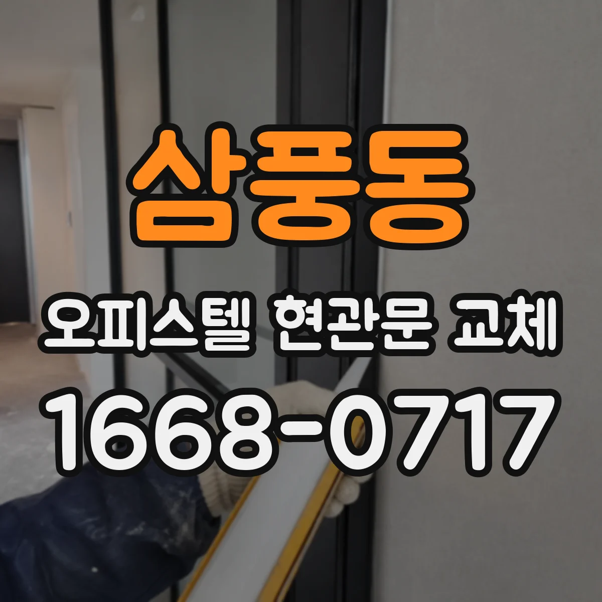 삼풍동 오피스텔 현관문 교체
