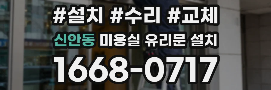 신안동 미용실 유리문 설치