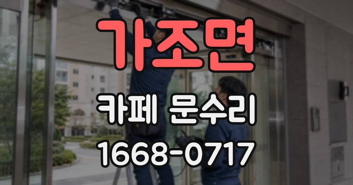 가조면 카페 문수리