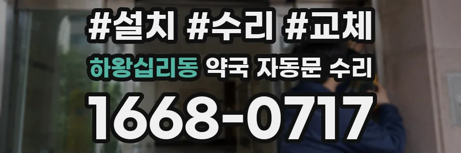 하왕십리동 약국 자동문 수리