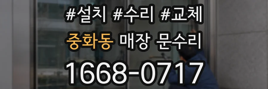 중화동 매장 문수리