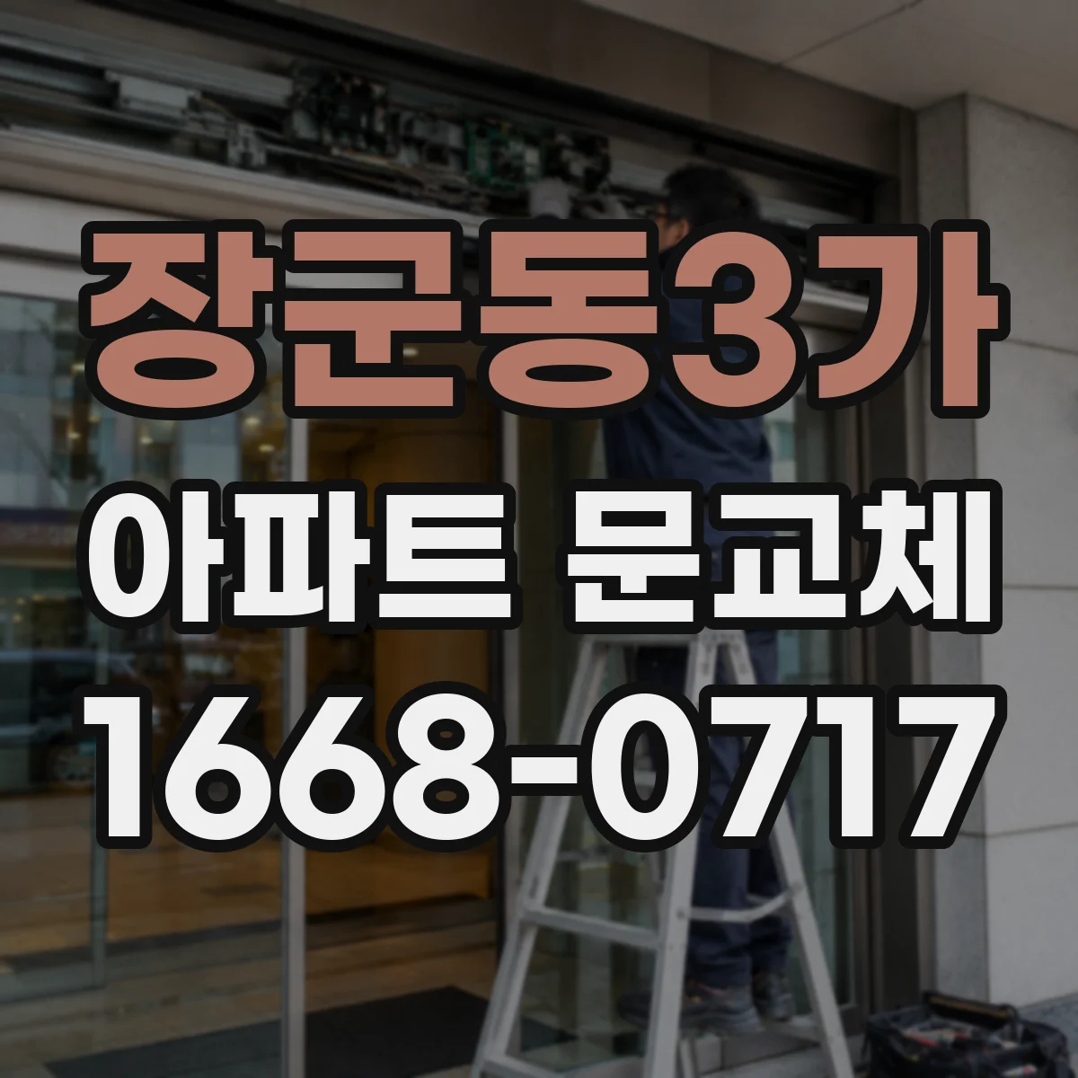 장군동3가 아파트 문교체