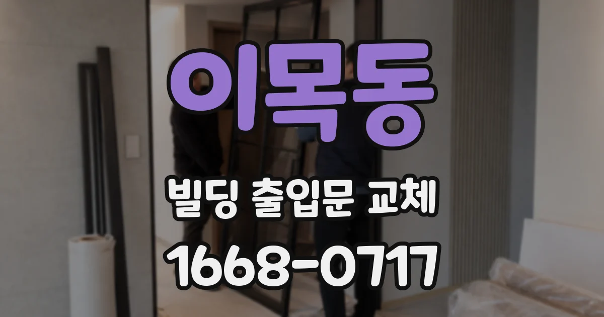이목동 빌딩 출입문 교체
