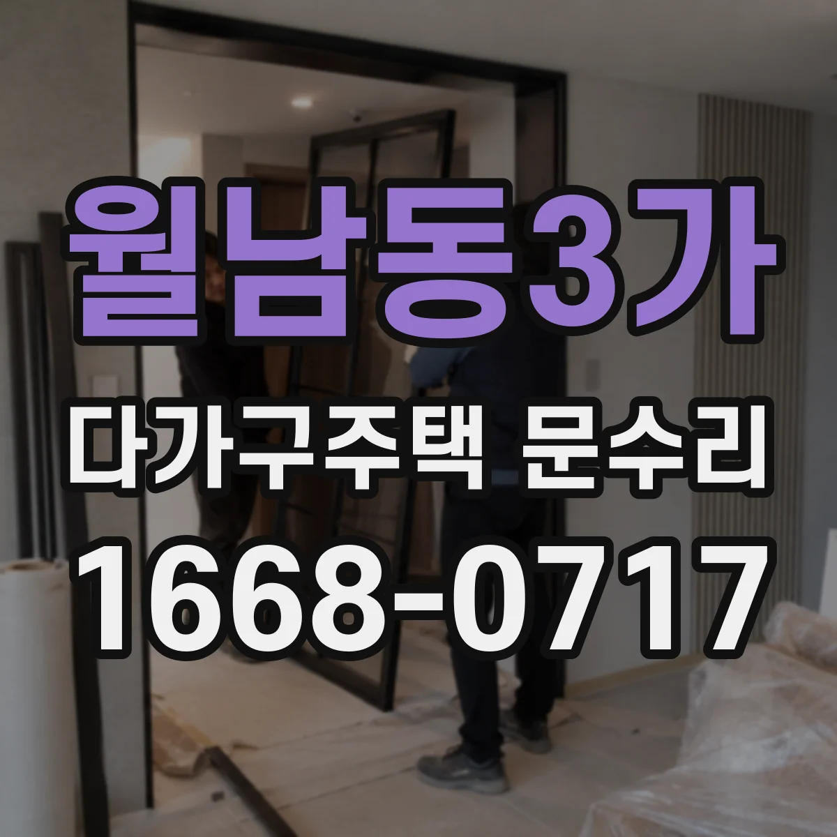 월남동3가 다가구주택 문수리 도어 클로저 작동 불량 점검과 원인