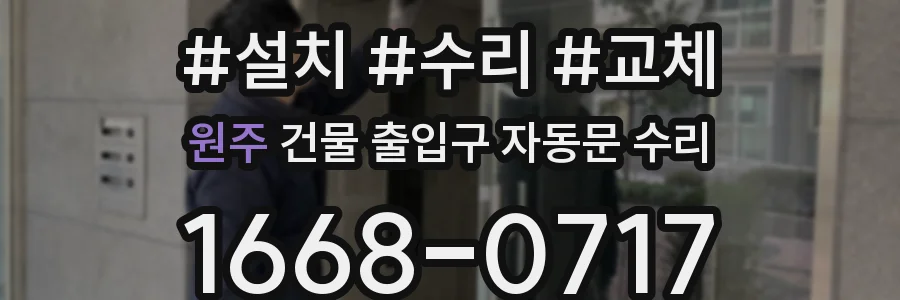 원주 건물 출입구 자동문 수리