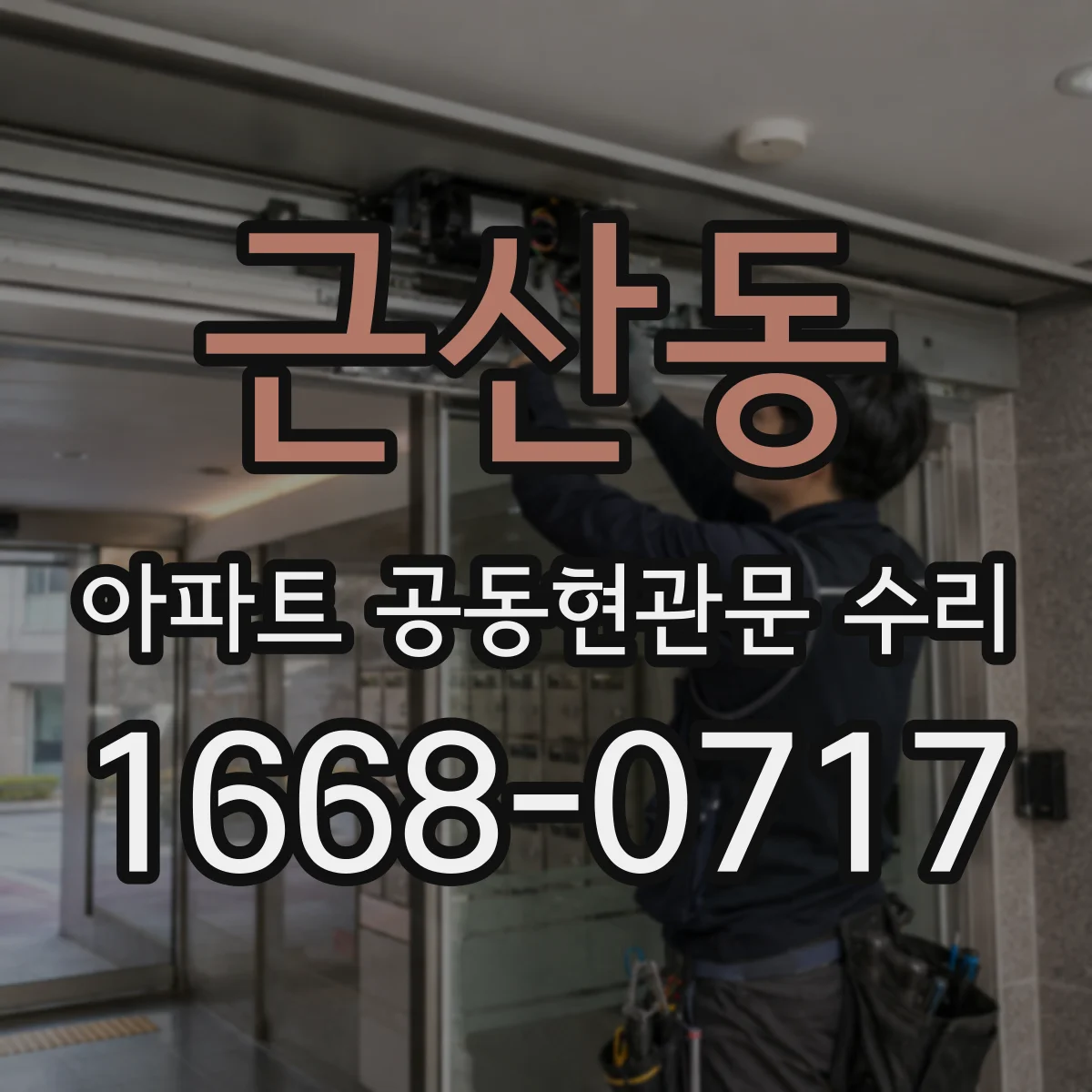 근산동 아파트 공동현관문 수리