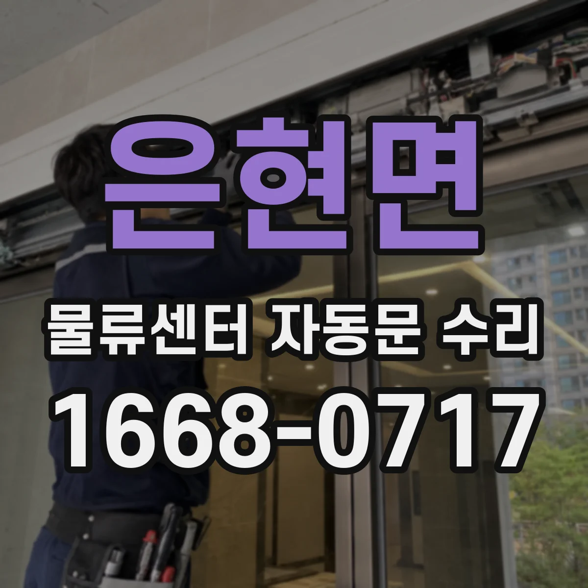 은현면 물류센터 자동문 수리