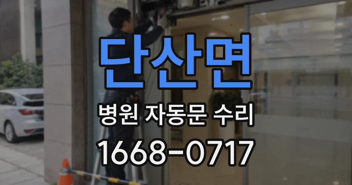 단산면 병원 자동문 수리
