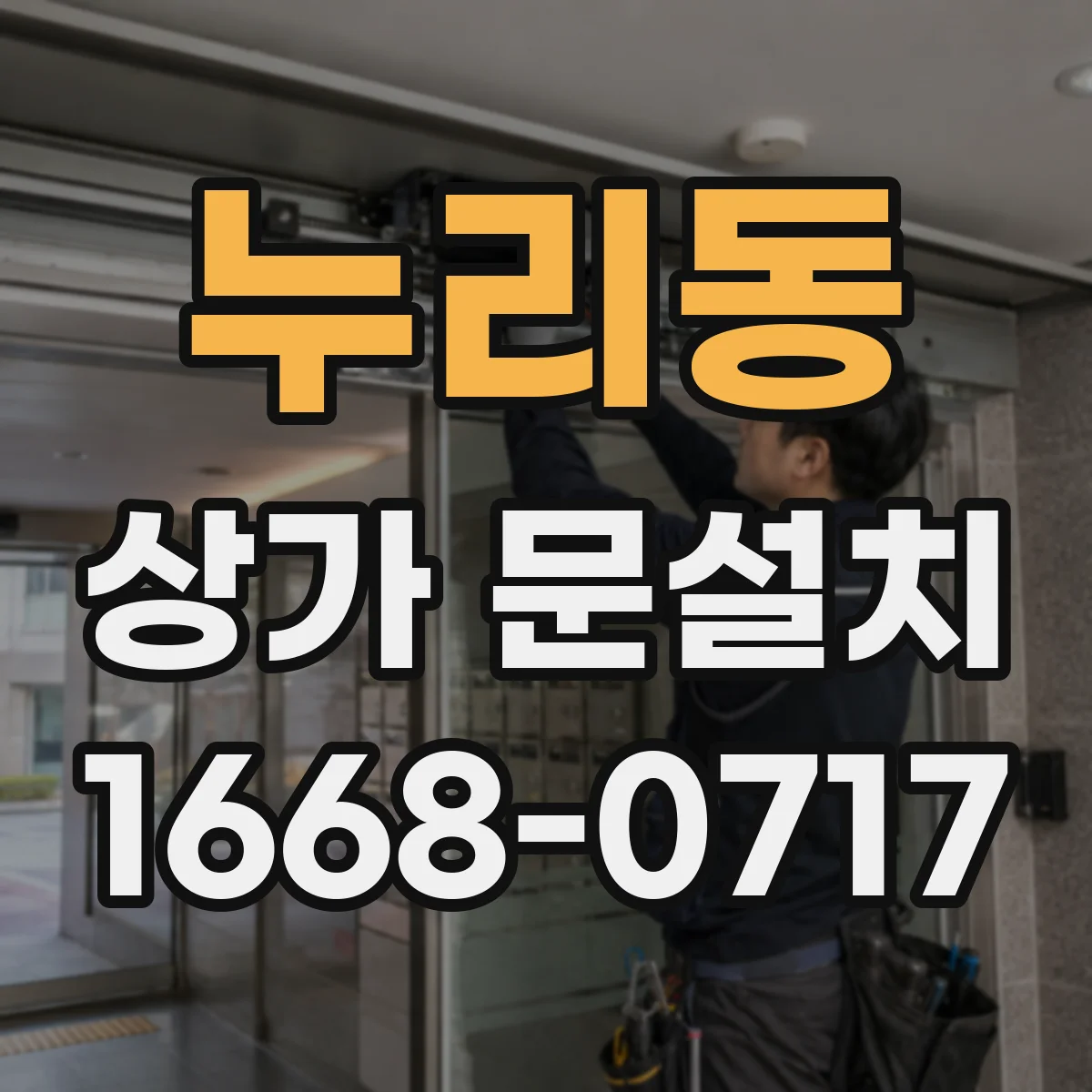 누리동 상가 문설치