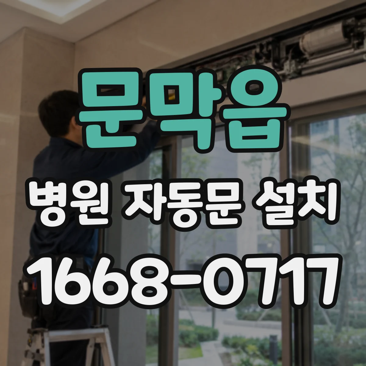 문막읍 병원 자동문 설치