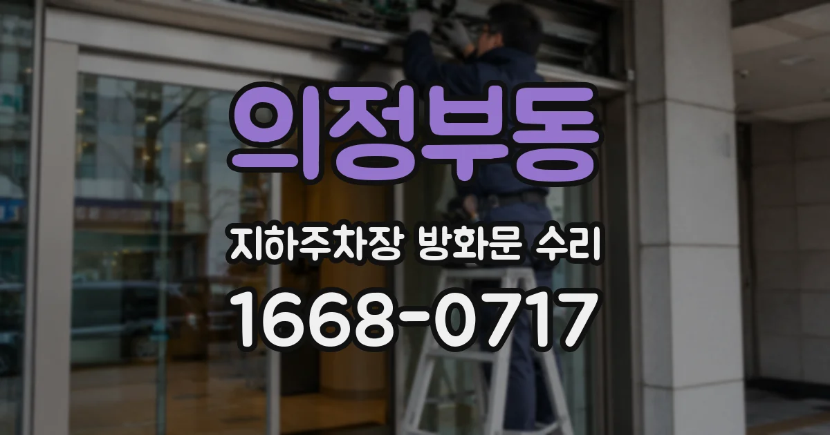 의정부동 지하주차장 방화문 수리