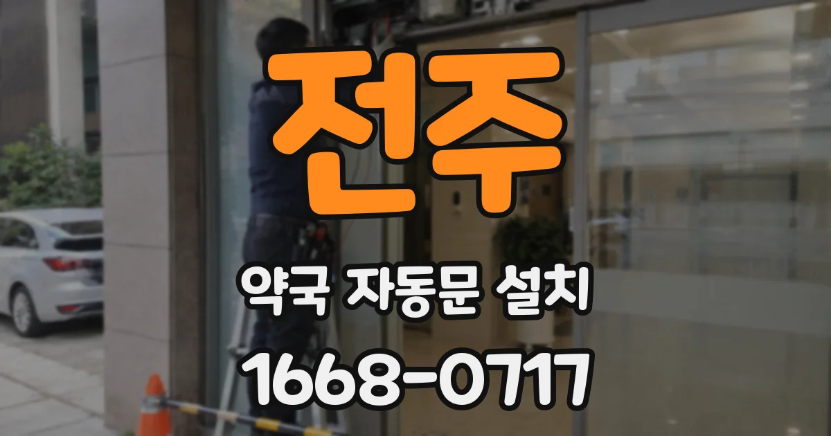 전주 약국 자동문 설치
