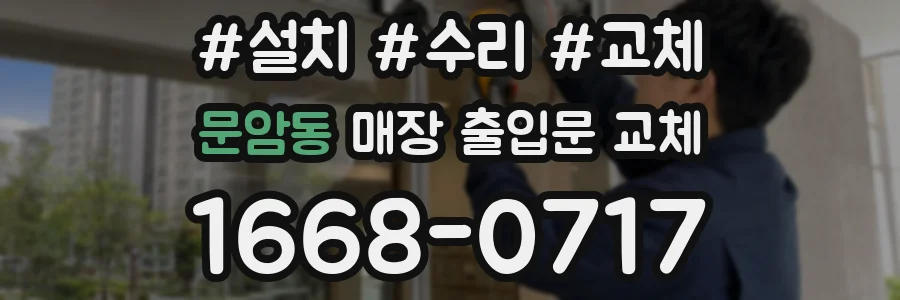 문암동 매장 출입문 교체
