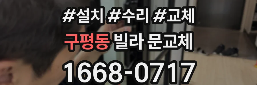 구평동 빌라 문교체