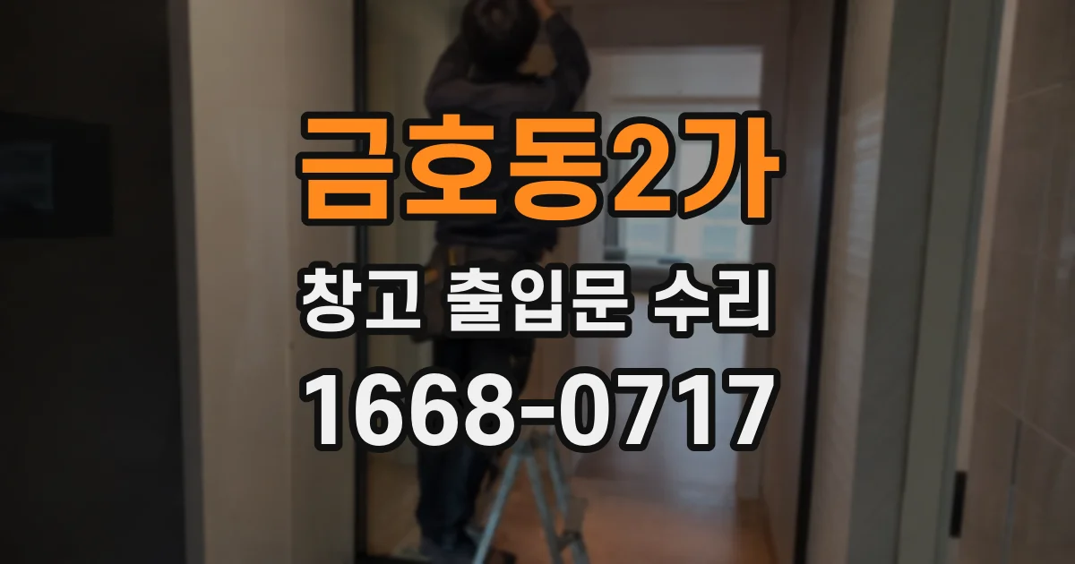 금호동2가 창고 출입문 수리