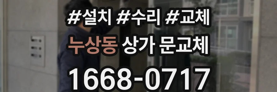누상동 상가 문교체