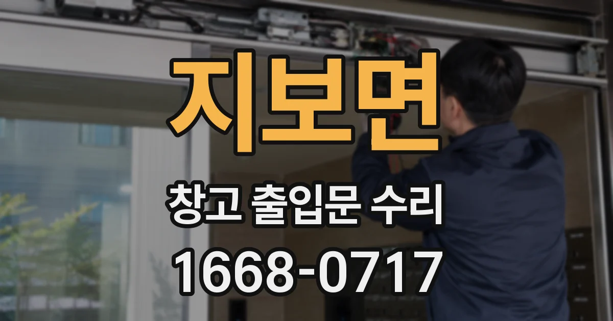 지보면 창고 출입문 수리