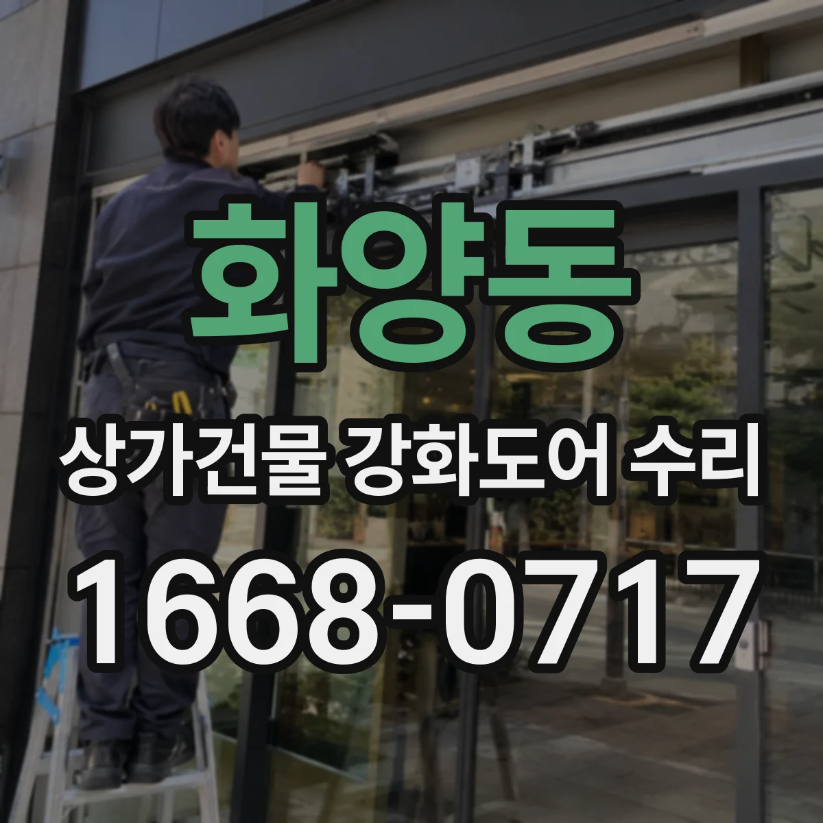 화양동 상가건물 강화도어 수리