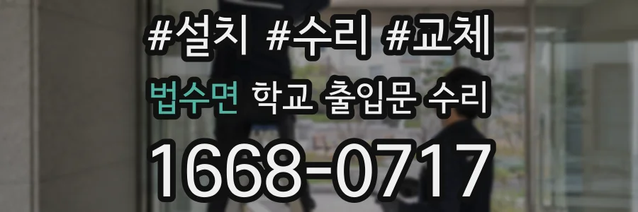 법수면 학교 출입문 수리