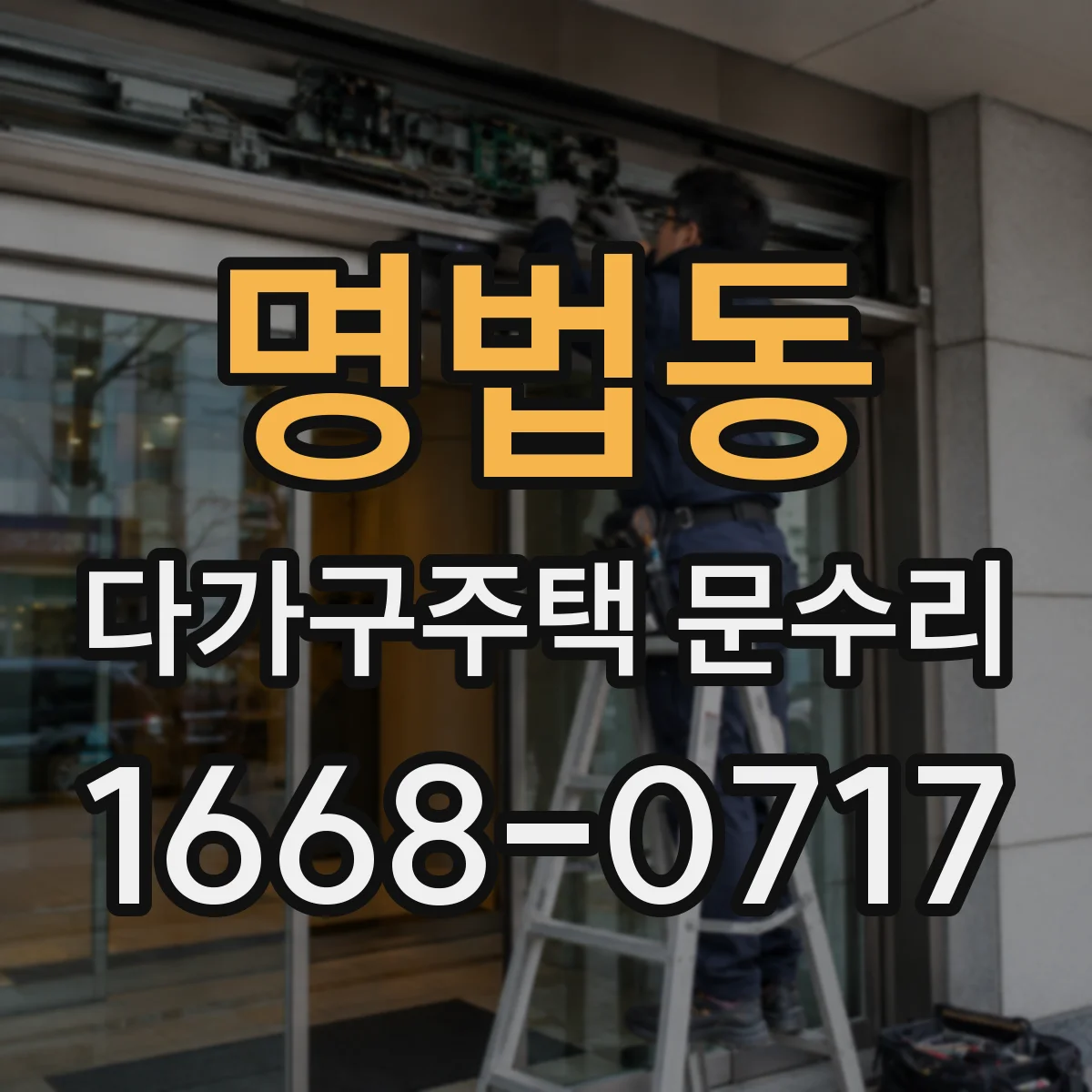 명법동 다가구주택 문수리