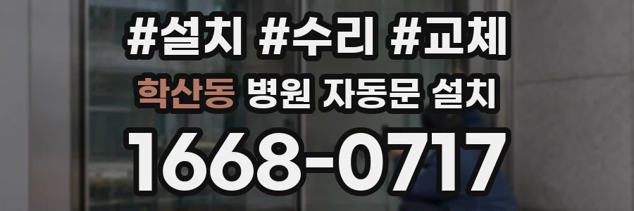 학산동 병원 자동문 설치