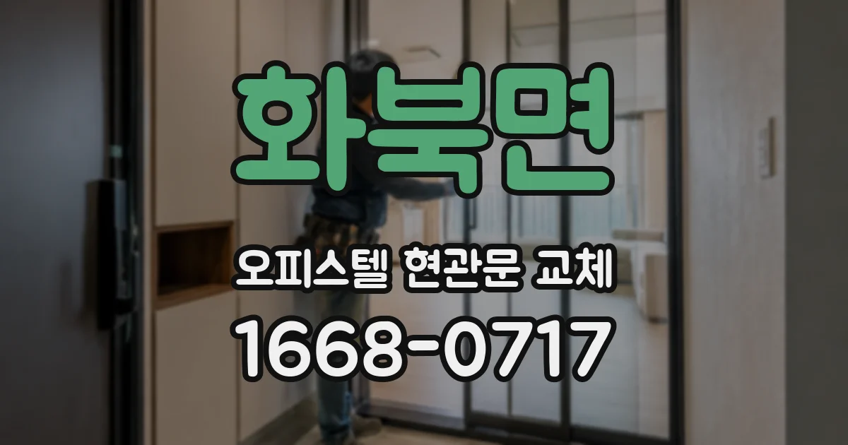 화북면 오피스텔 현관문 교체