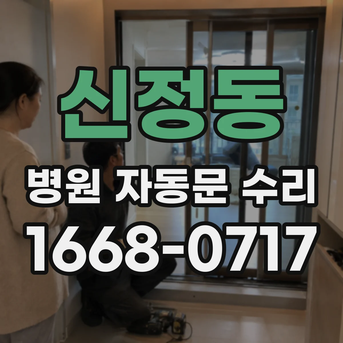 신정동 병원 자동문 수리