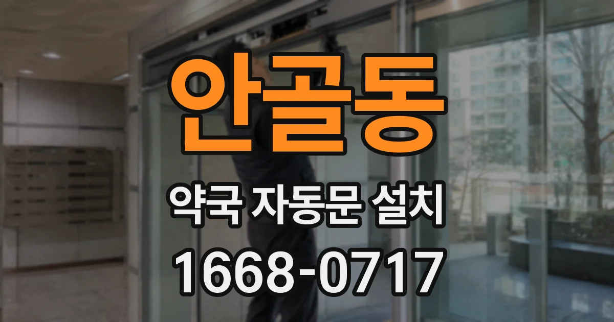 안골동 약국 자동문 설치