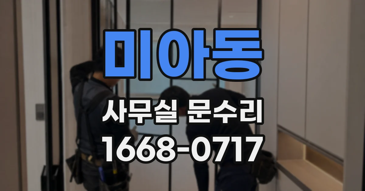 미아동 사무실 문수리