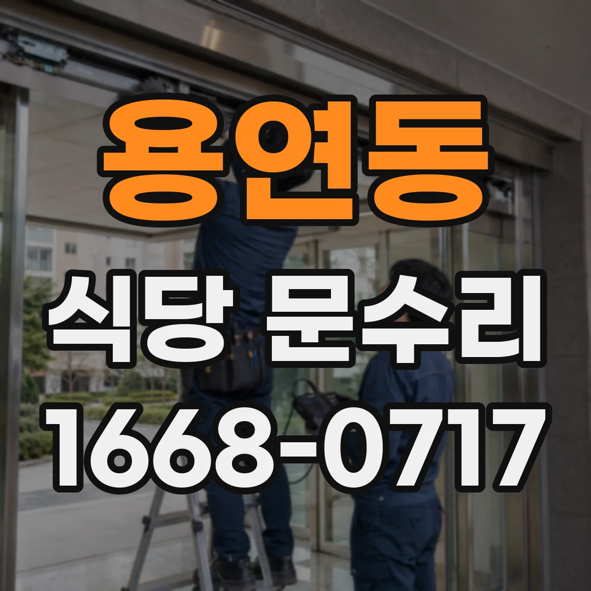 용연동 식당 문수리