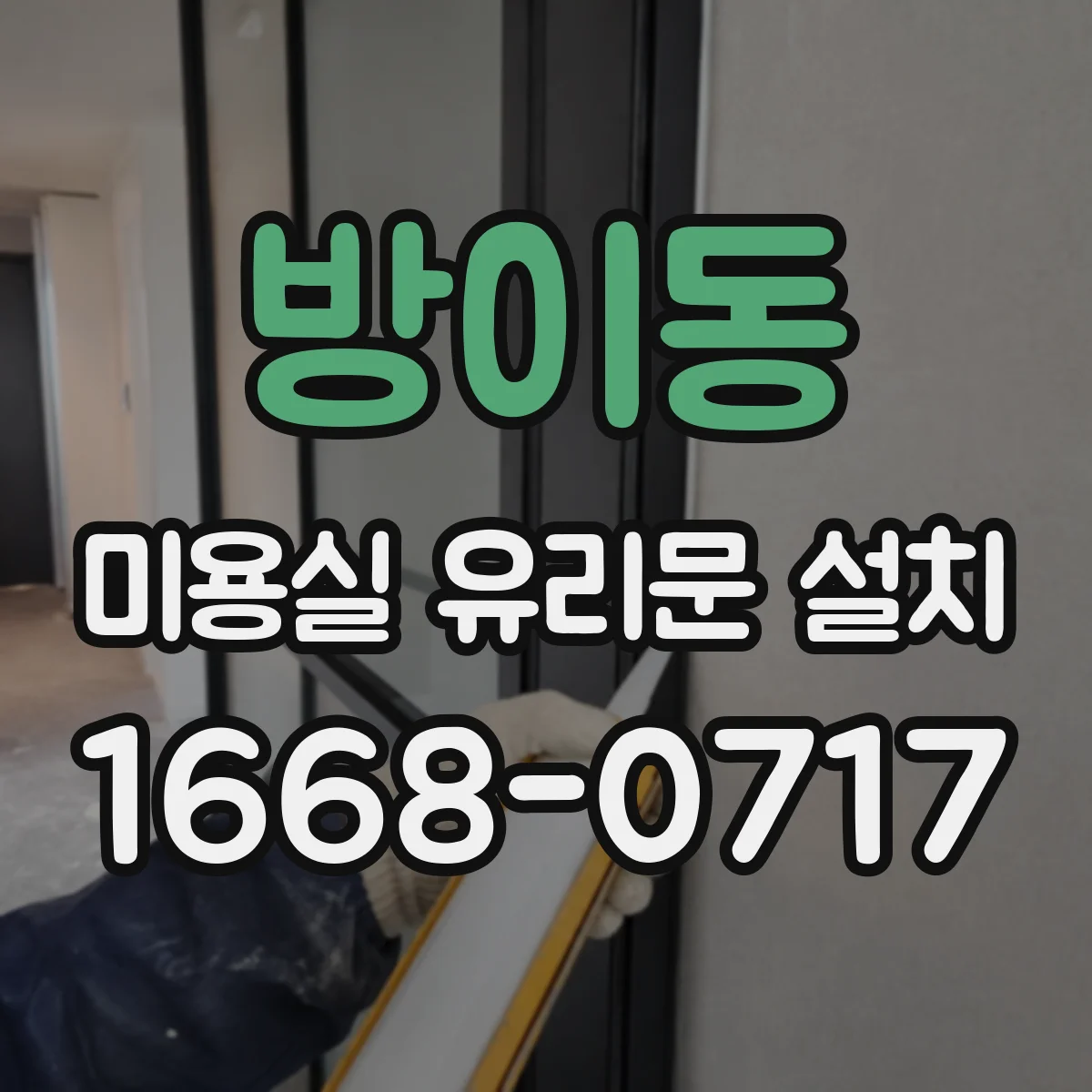 방이동 미용실 유리문 설치