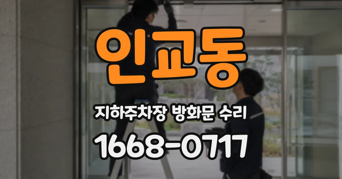 인교동 지하주차장 방화문 수리