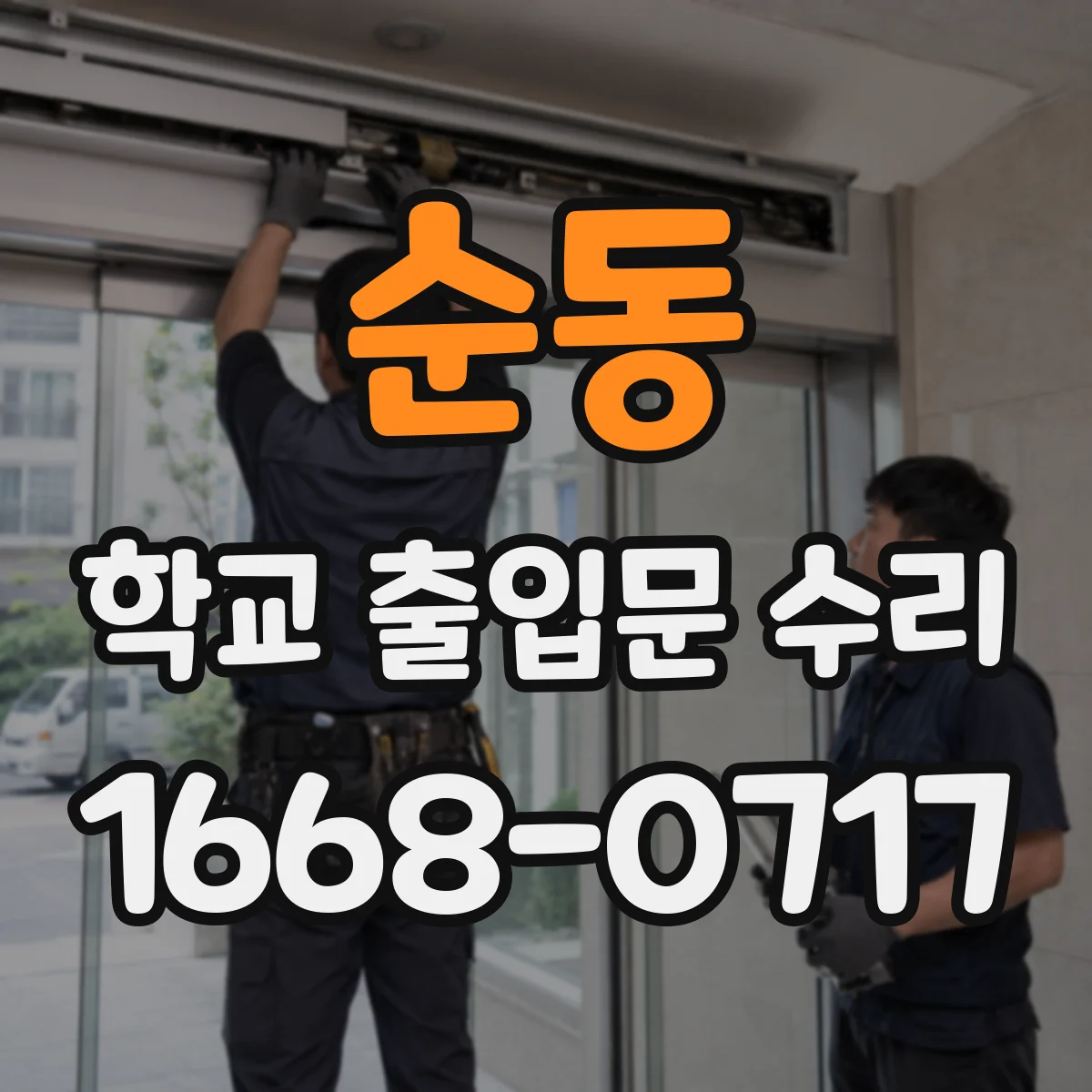순동 학교 출입문 수리
