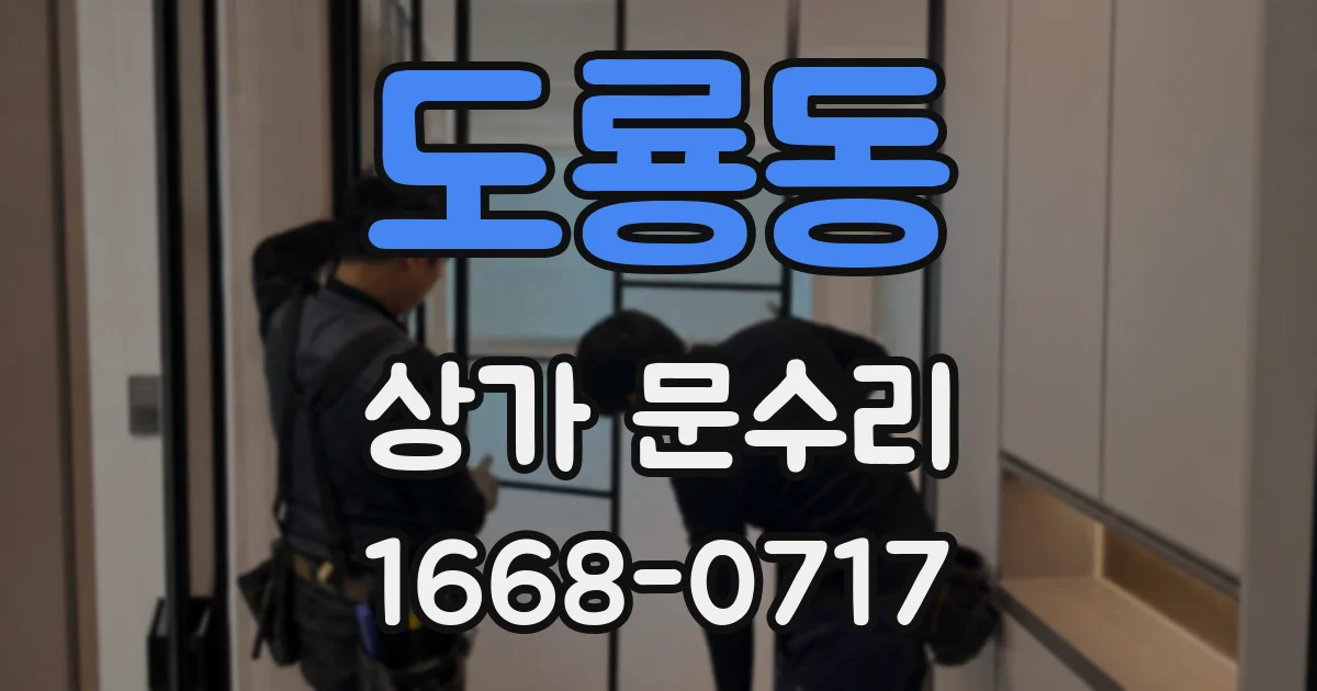 도룡동 상가 문수리