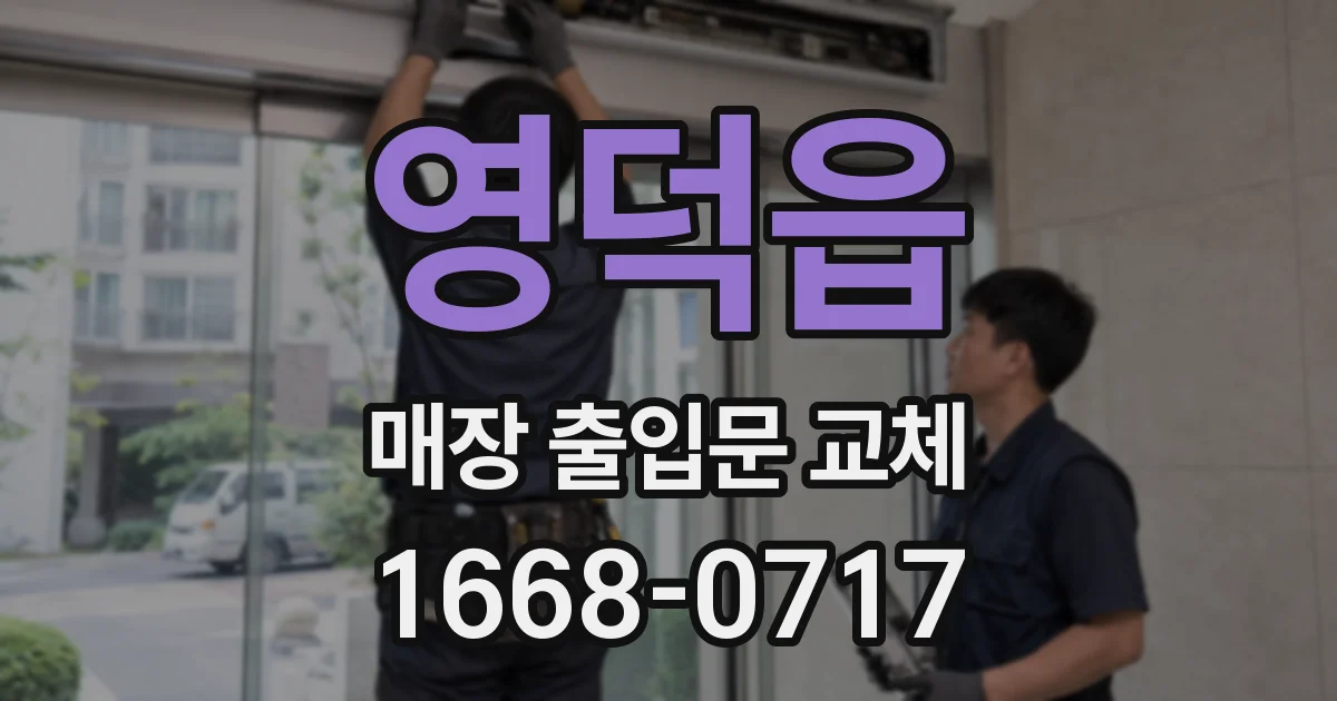 영덕읍 매장 출입문 교체