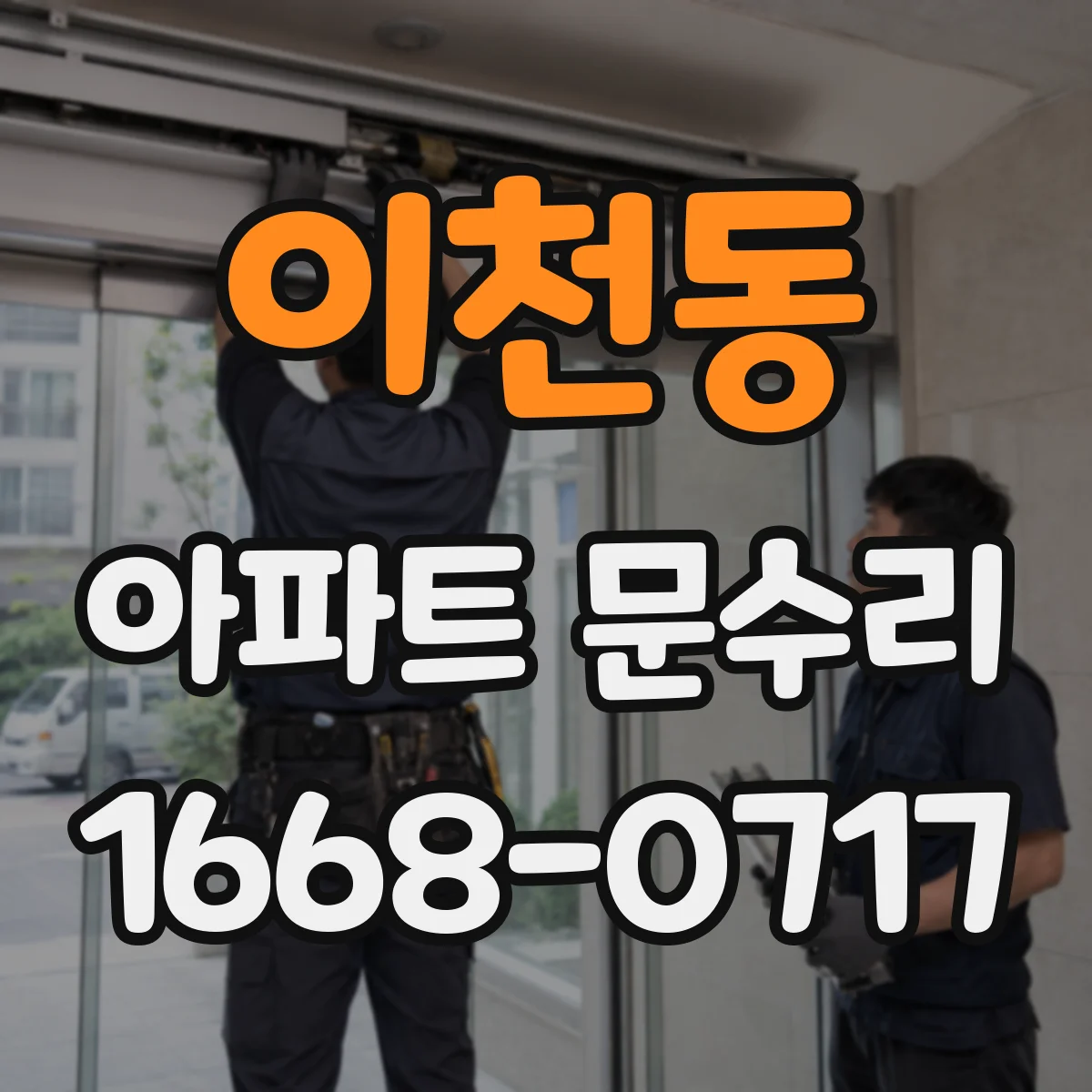 이천동 아파트 문수리