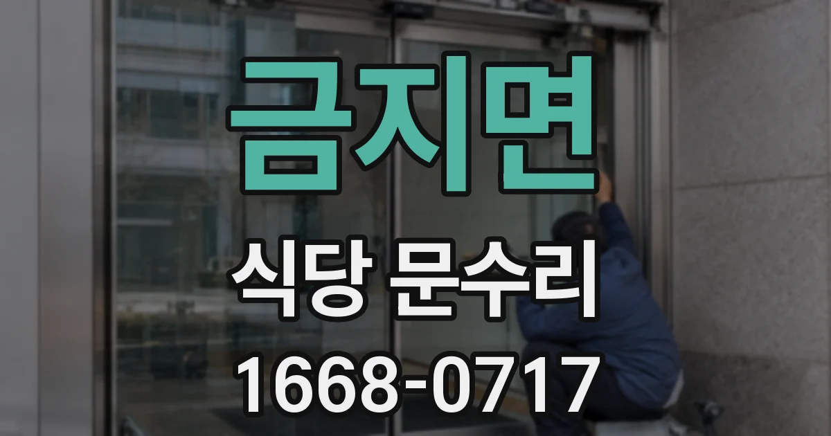 금지면 식당 문수리