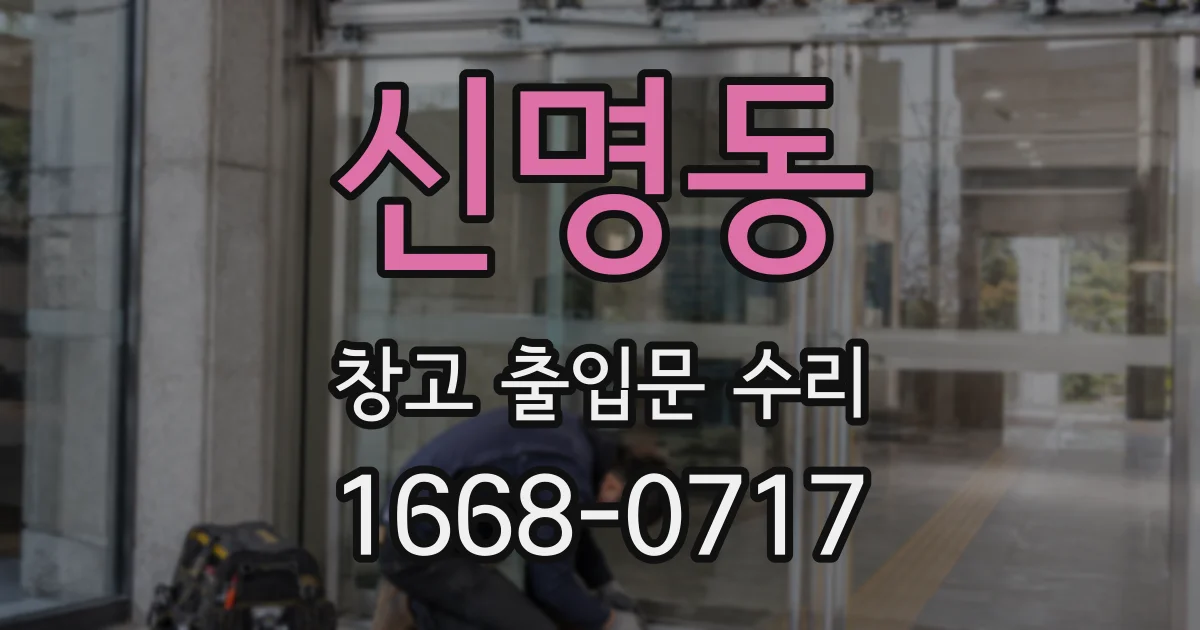 신명동 창고 출입문 수리