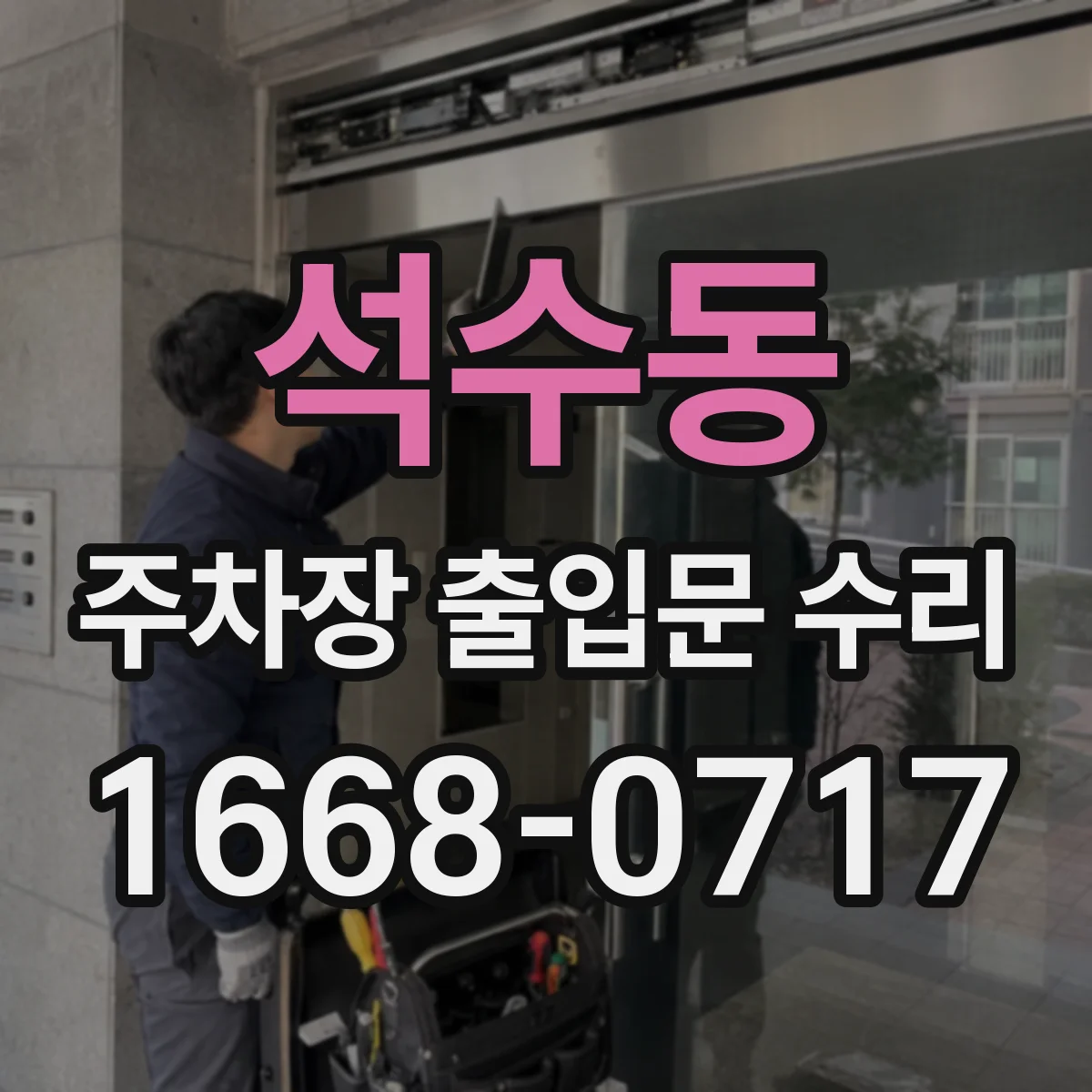 석수동 주차장 출입문 수리
