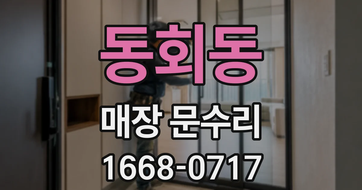 동회동 매장 문수리