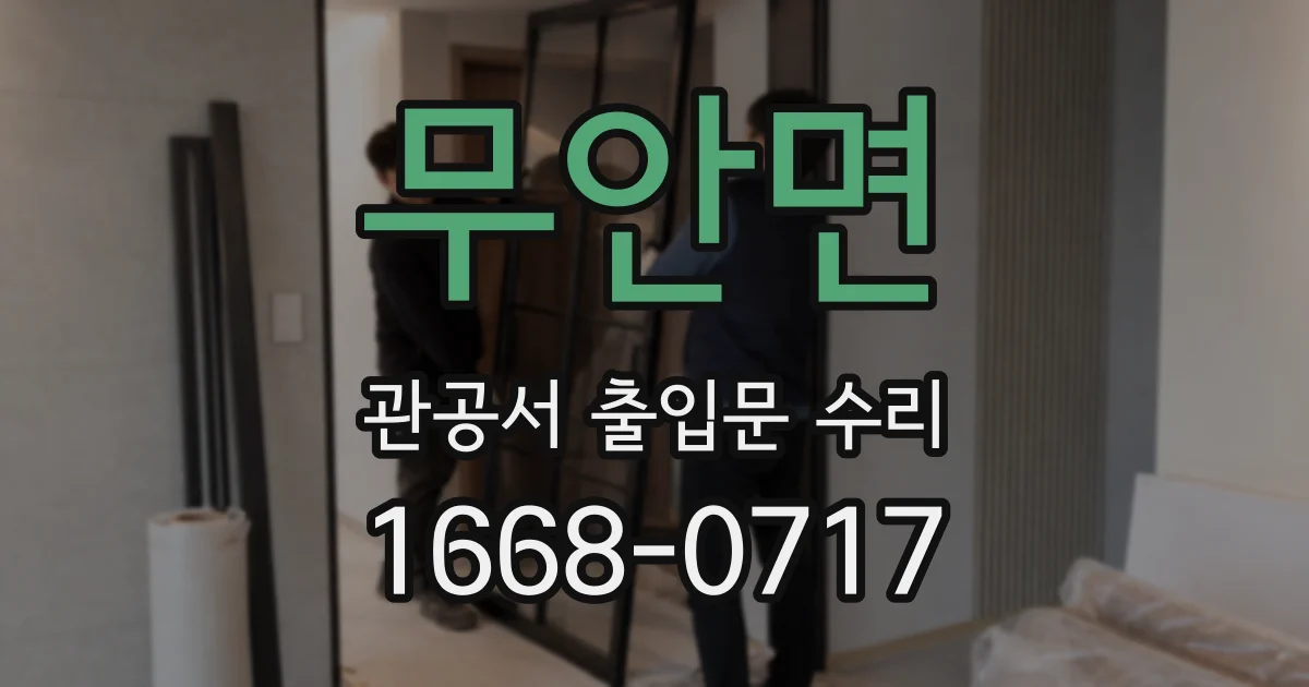 무안면 관공서 출입문 수리