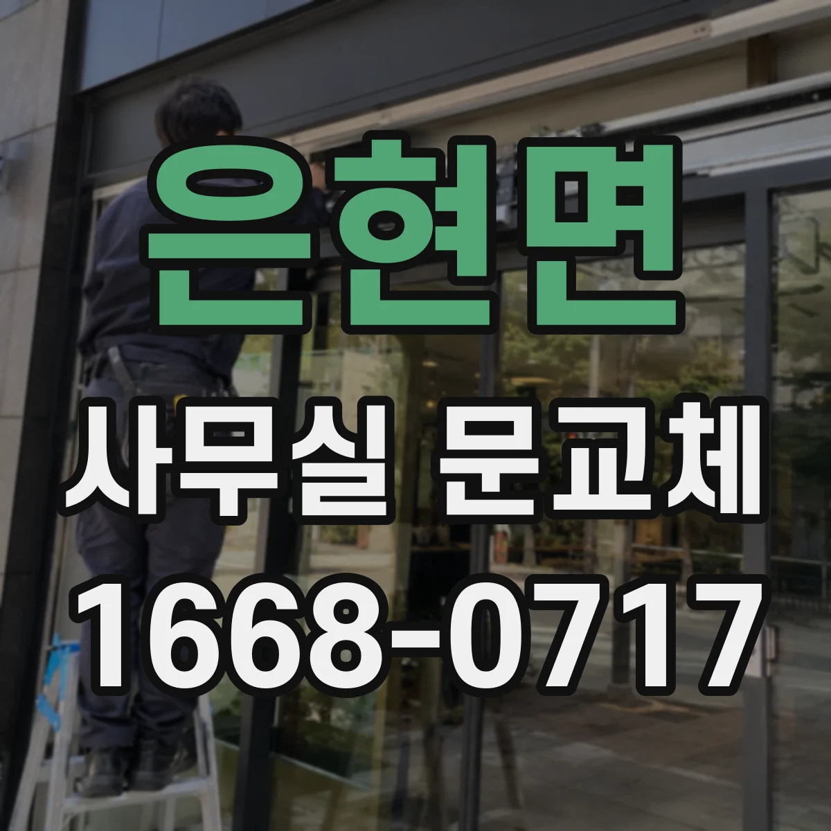 은현면 사무실 문교체
