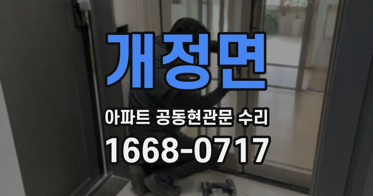 개정면 아파트 공동현관문 수리